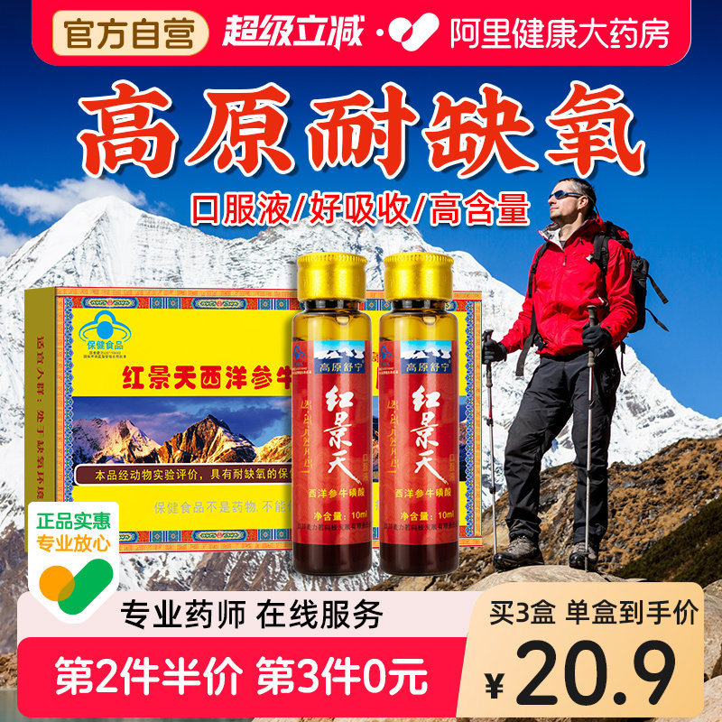 红景天口服液抗高原缺氧反应非胶囊高反旅游药房同款官方旗舰店