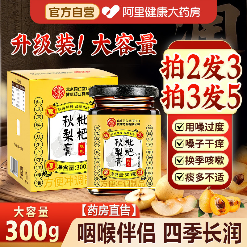 同仁堂枇杷秋梨膏非润喉肺护嗓