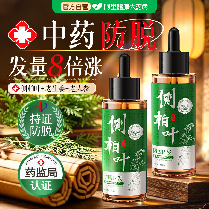 侧柏叶防脱固发营养剂快速增长毛发毛囊发际线密发男女精华液