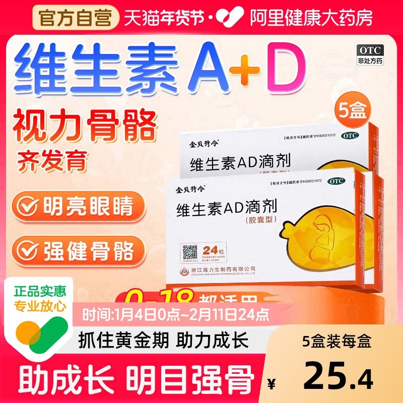 金贝特令维生素AD滴剂婴幼儿3岁以上儿童以下6岁一岁软胶囊ad婴儿