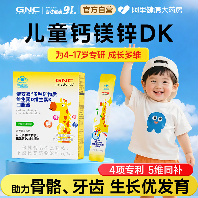 GNC健安喜儿童钙镁锌维生素VDK青少年成长免疫液体有机液体钙铁锌