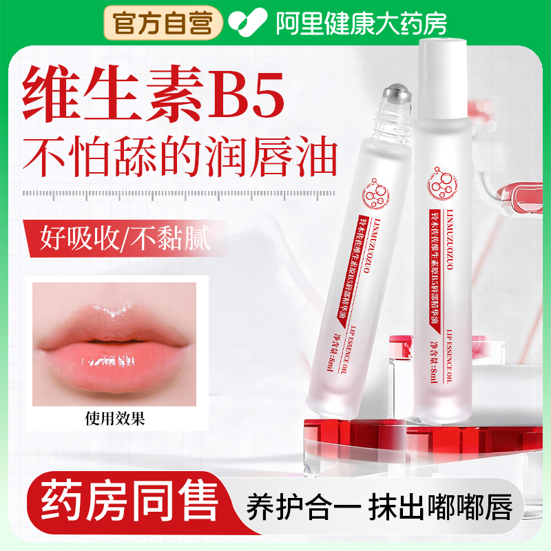 【秋冬护唇】维生素B5唇部精华液