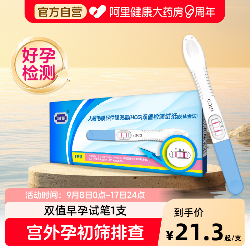 大卫验孕棒宫外孕验孕试纸高精度早早孕精准检测怀孕预防生化妊娠