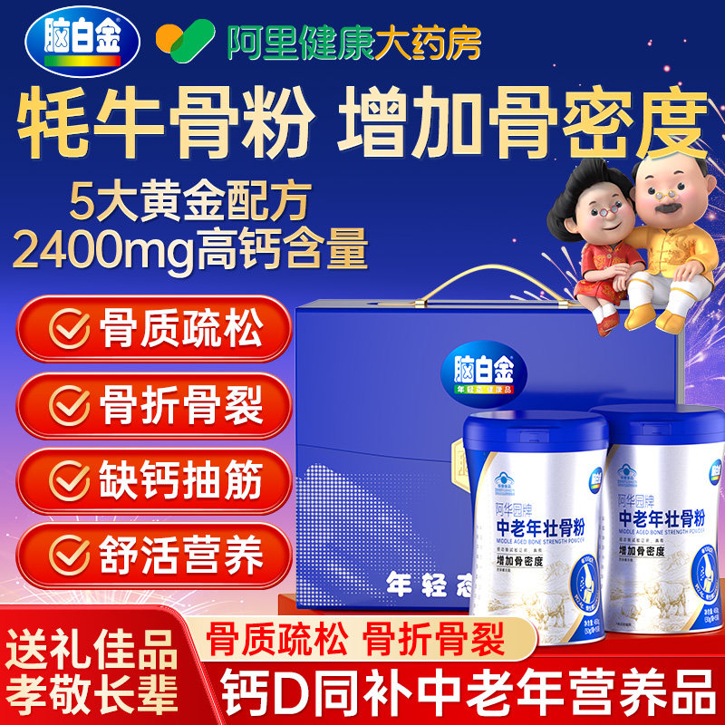 脑白金壮骨粉牦牛骨髓中老年人骨折恢复营养品补钙奶粉送礼盒年货