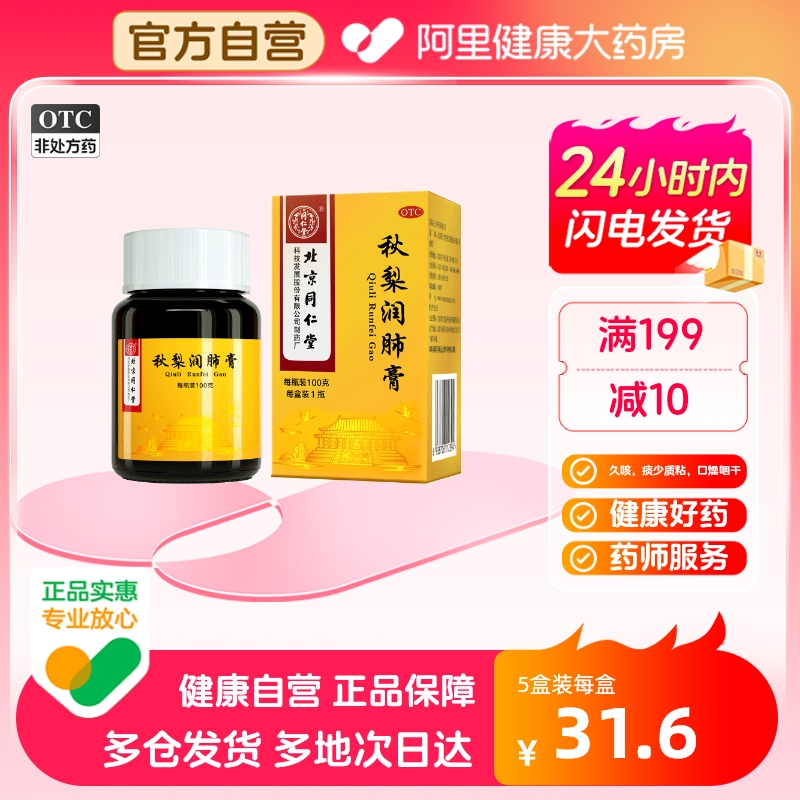 同仁堂秋梨润肺膏100g久咳痰少干咳润肺止咳口燥咽干秋梨膏旗舰店 OTC药品/国际医药 感冒咳嗽 原图主图