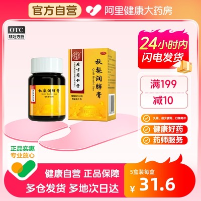 【同仁堂】秋梨润肺膏100g*1瓶/盒润肺止咳阿里健康品牌自营