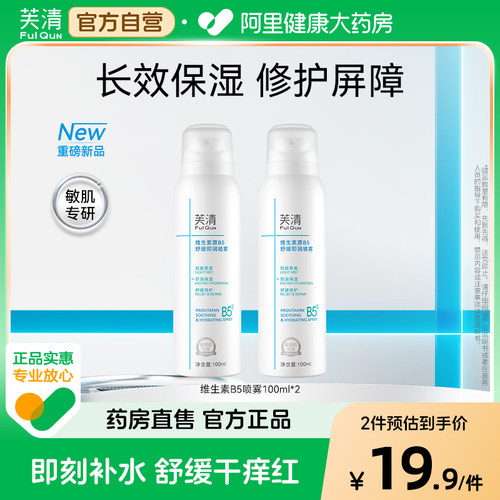 芙清保湿补水维生素B5舒缓喷雾