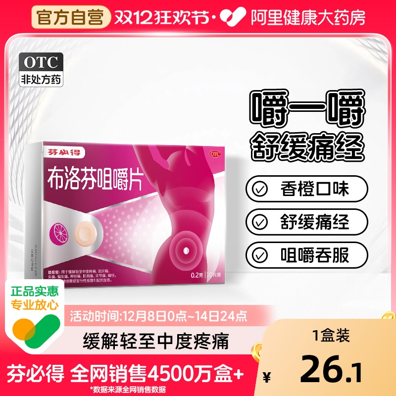 【自营】【芬必得】布洛芬咀嚼片0.2g*10片/盒