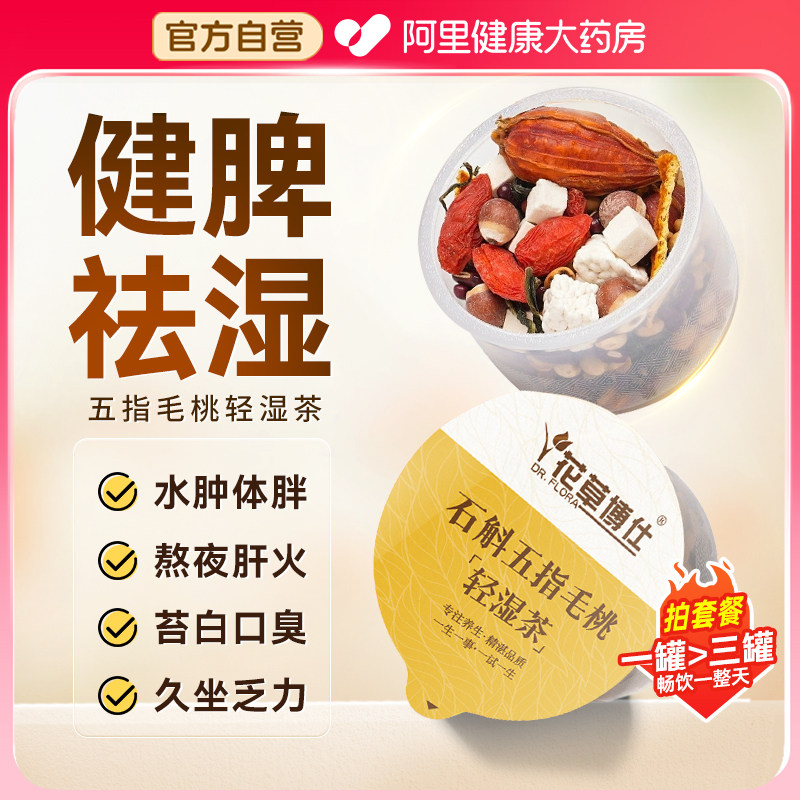 花草博士石斛五指毛桃轻湿茶养脾胃非祛排湿气去除湿寒气毒养生茶