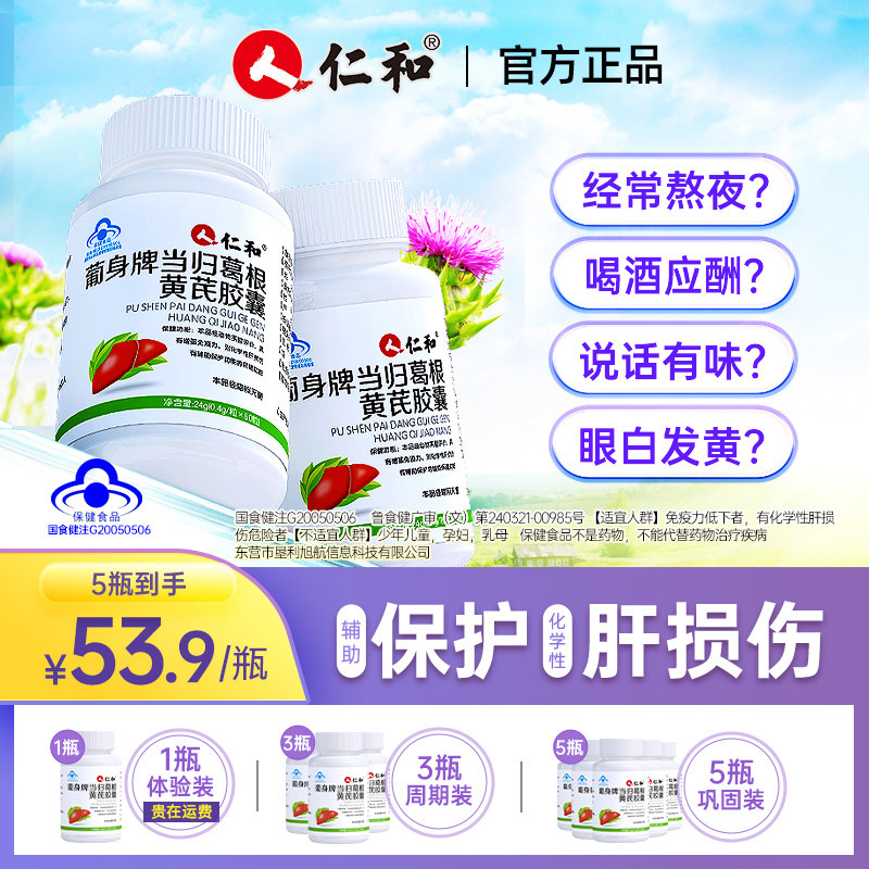 仁和葡身养肝茶护肝胶囊男士熬夜菊花决明子葛根肝脏非排毒旗舰店使用感如何?