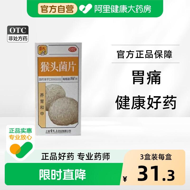 雷氏猴头菌片160片猴头菇修复养胃片猴菇菌片胃疼痛肠胃炎益生菌