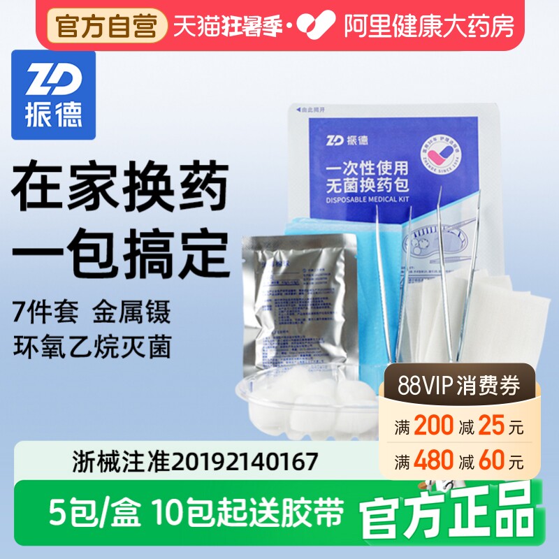 振德一次性无菌换药包医用手术后伤口消毒包家庭护理套装纱布敷料 - 实物图