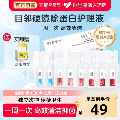 【自营】目邻爱尔小熊硬镜AB液除蛋白护理液RGP角膜塑形OK镜