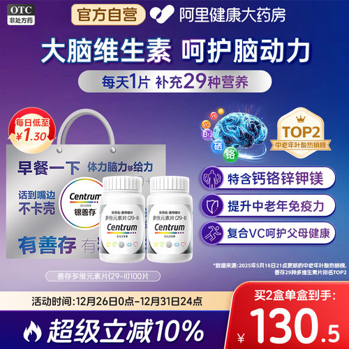 【自营】【银善存】多维元素片(29-Ⅱ)100片*1瓶/盒【2盒装】50岁以上补充维生素C矿物质提升免疫