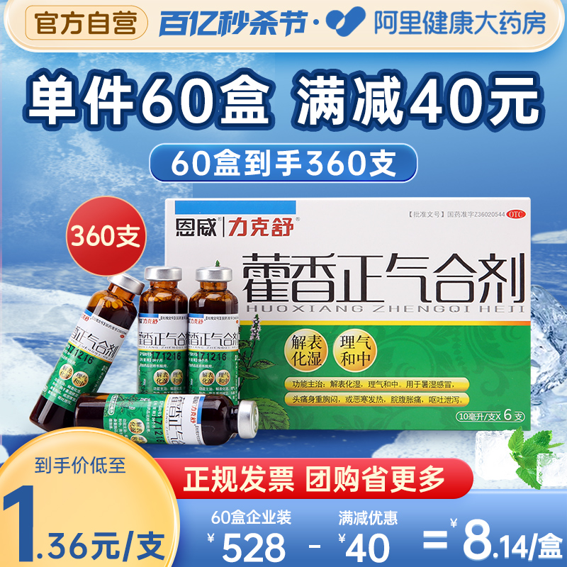 【力克舒】藿香正气合剂10ml*6支/盒感冒发热头痛呕吐脘腹胀痛身重恶寒胸闷