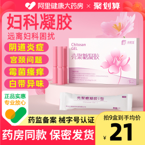 医用壳聚糖卡波姆妇科凝胶正品抑菌阴道炎霉菌性女性私密私户
