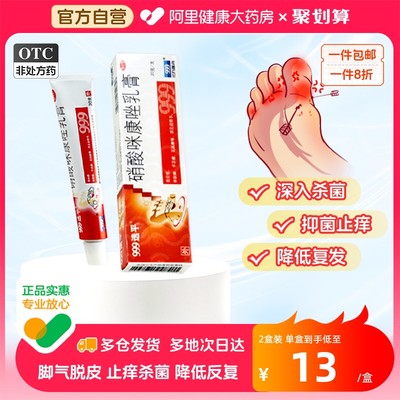 【999】硝酸咪康唑乳膏2%*20g*1支/盒治疗脚股癣抗真菌感染脚气脱皮止痒杀菌药脚臭