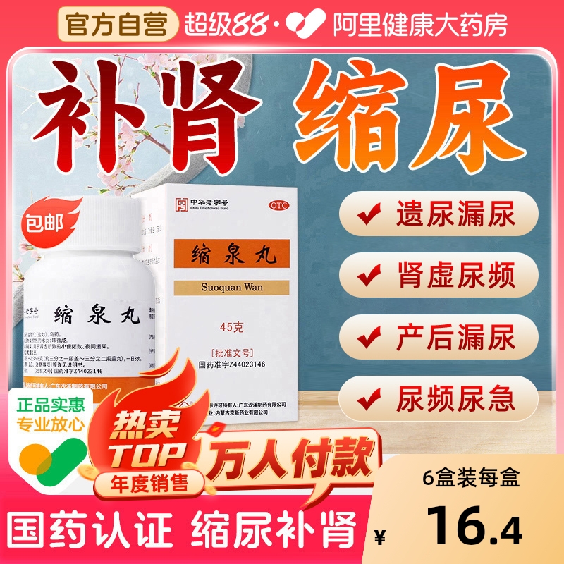 【自营】【沙溪】缩泉丸50mg*900丸*1瓶/盒