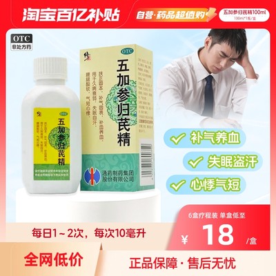 【修正】五加参归芪精100ml*1瓶/盒失眠自汗补气气短心悸养血