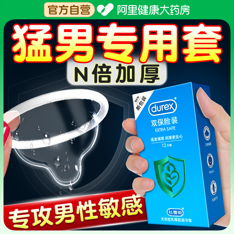 杜蕾斯避孕套加厚双保险安全套持久装防早泄男用物理延时正品