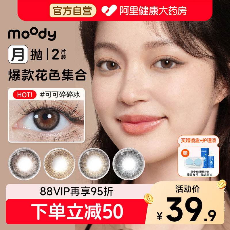 moody精选月抛2片美瞳冷泡乌龙茶松林木屋大直径自然彩色隐形眼镜图片