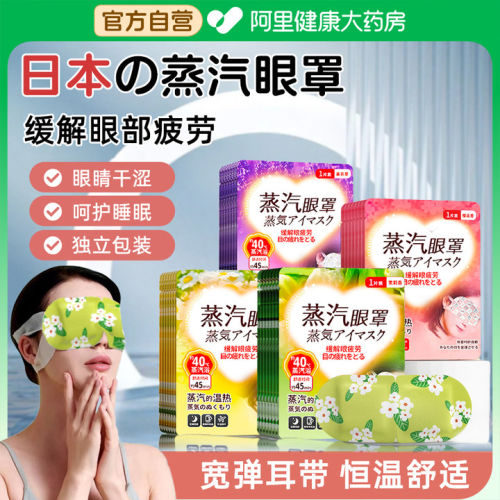 阿里健康大药房蒸汽眼罩