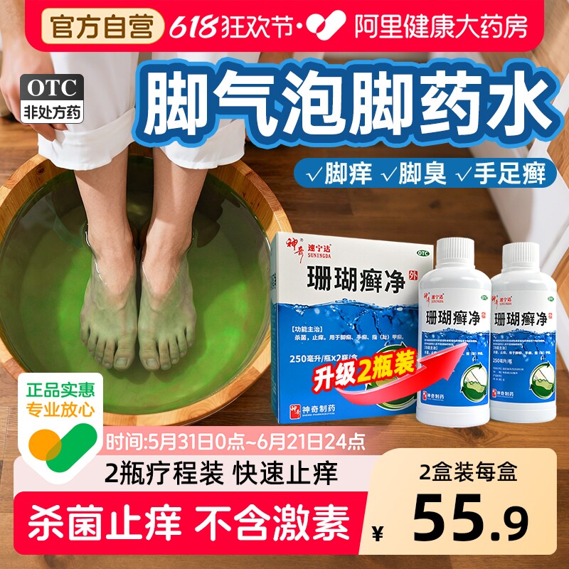 神奇珊瑚癣净一次净去真菌正品泡脚药水脚气脚痒脚藓脱皮草珊瑚