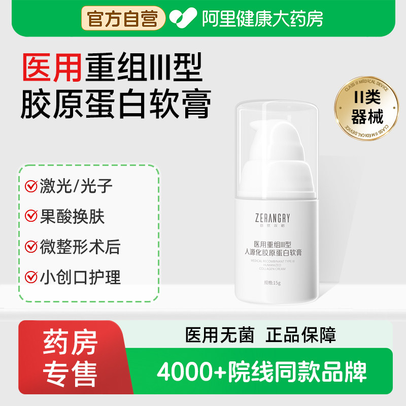 自然攻略医用重组III型号胶原蛋白软膏械号敷料光子果酸术后护理