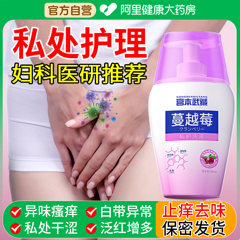 宫本武藏私处洗护液女抑菌去异味止痒日常私部清洗蔓越莓私密护理