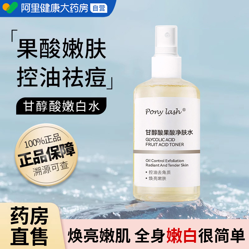 【官方正品】甘醇酸果酸精华水