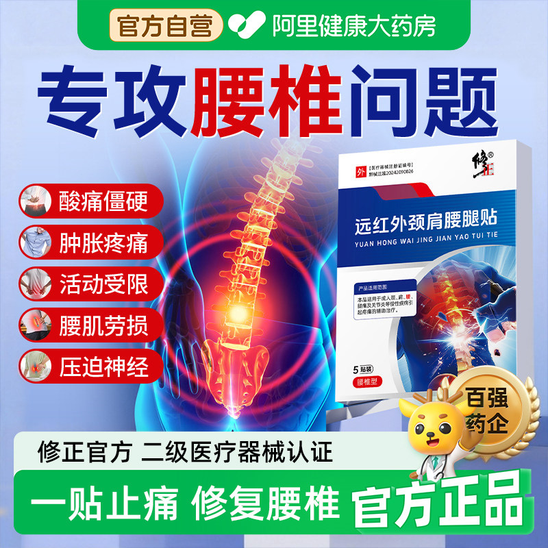 【修正远红外】腰椎间盘突出颈椎疼痛专用贴腰肌劳损坐骨神经腿麻,医疗器械,膏药贴（器械）,淘宝优惠券,粉丝福利购,淘宝优惠卷