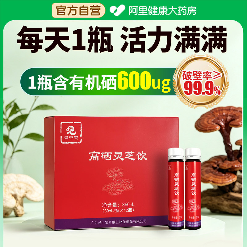 灵中宝高硒灵芝饮富硒营养饮品节日送礼礼盒装破壁礼物口服液官方
