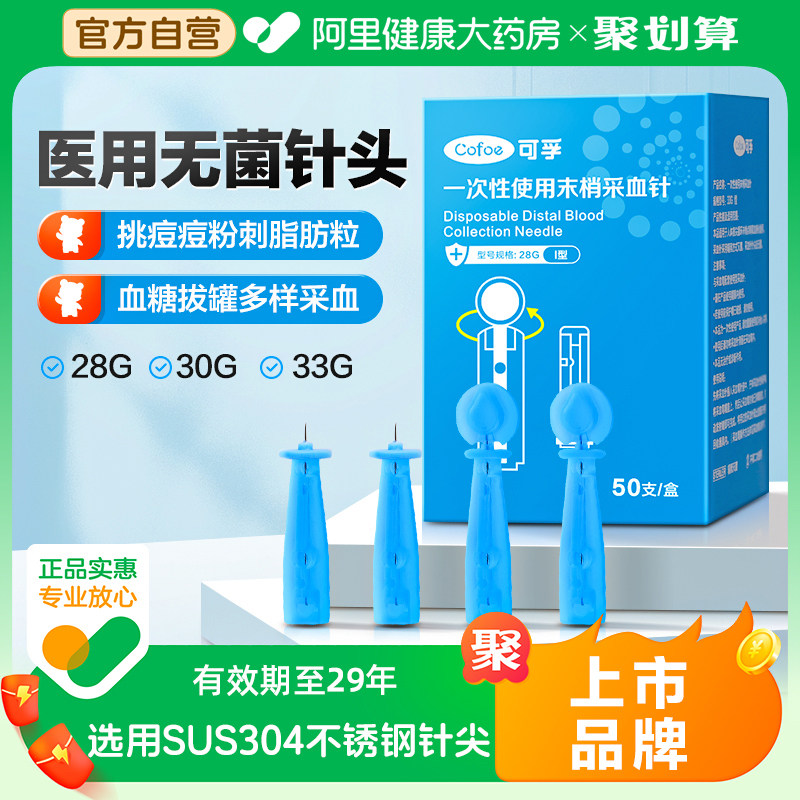 可孚一次性无菌采血针粉刺针