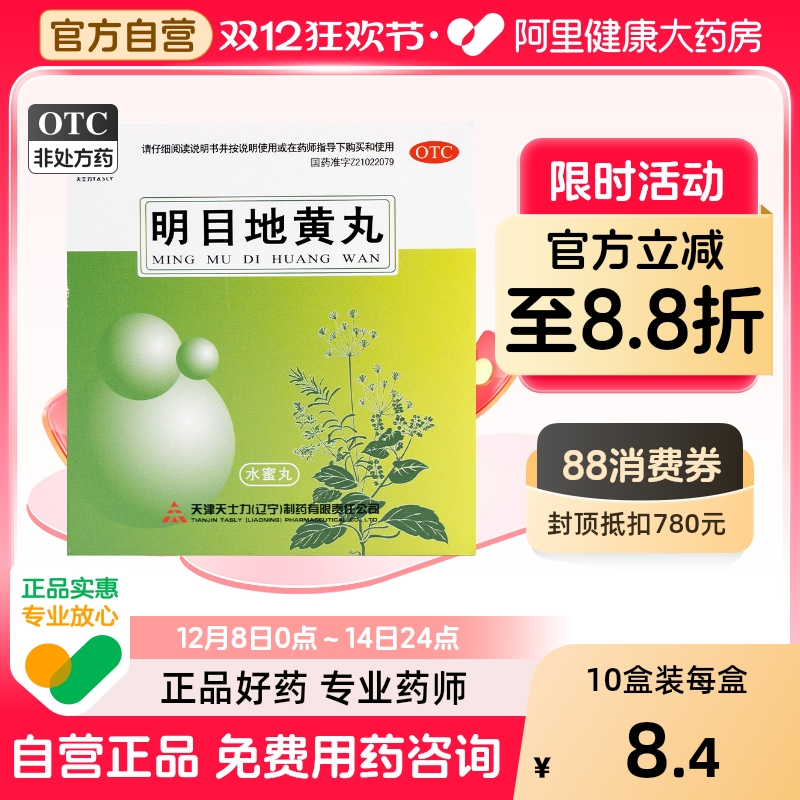 【TASLY/天士力】明目地黄丸6g*10袋/盒肝肾阴虚迎风流泪养肝视物模糊