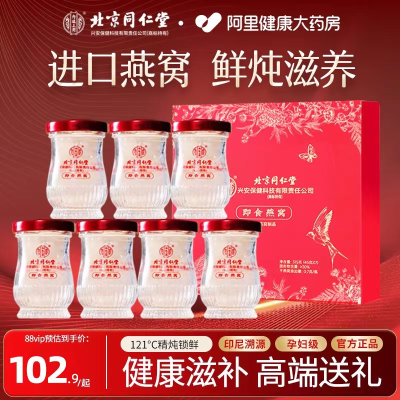 北京同仁堂鲜炖即食燕窝礼盒孕妇官方旗舰店正品坐月子宝妈礼物
