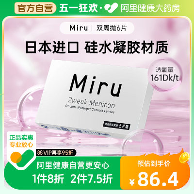 日本米如Miru隐形近视眼镜双周抛6片装盒硅水凝胶高透氧官网正品