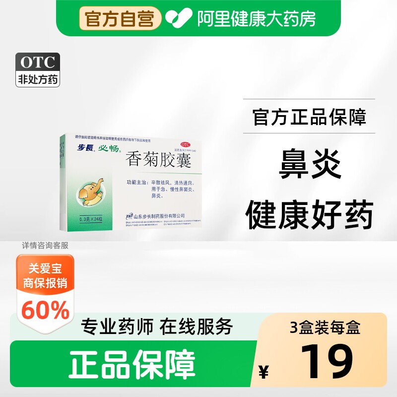 步长香菊胶囊儿童可用官方正品药房过敏性通窍鼻炎鼻窦炎慢性治疗