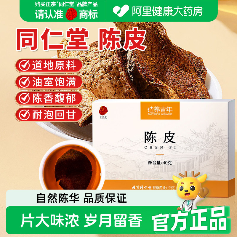 同仁堂北京同仁堂陈皮橘桔柑华40g正品广东橘皮正宗中药材泡水