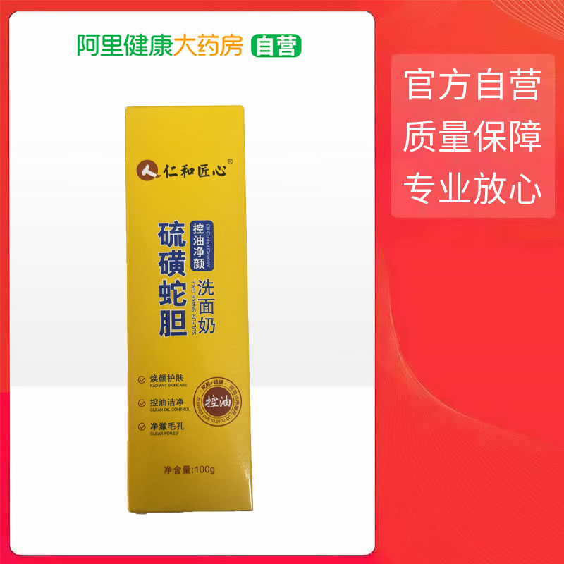 人仁和匠心硫磺蛇胆控油净颜洗面奶100g图片