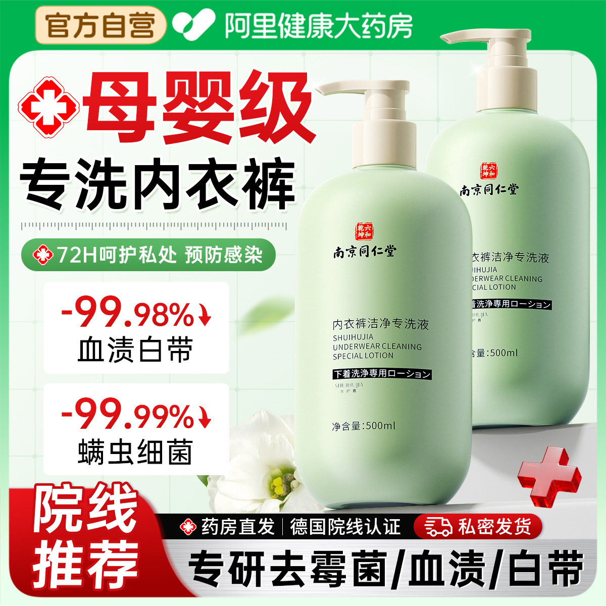 南京同仁堂内衣裤专用清洗液抗抑菌杀菌除螨男女士手洗内裤洗衣液,洗护清洁剂/卫生巾/纸/香薰,内衣洗衣液,淘宝优惠券,粉丝福利购,淘宝优惠卷