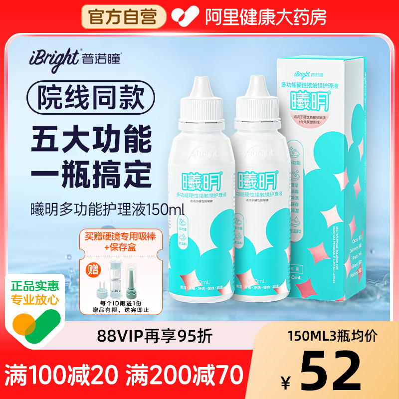 普诺瞳曦明硬镜护理液硬性角膜接触镜清洁冲洗ok镜rgp镜专用150ml