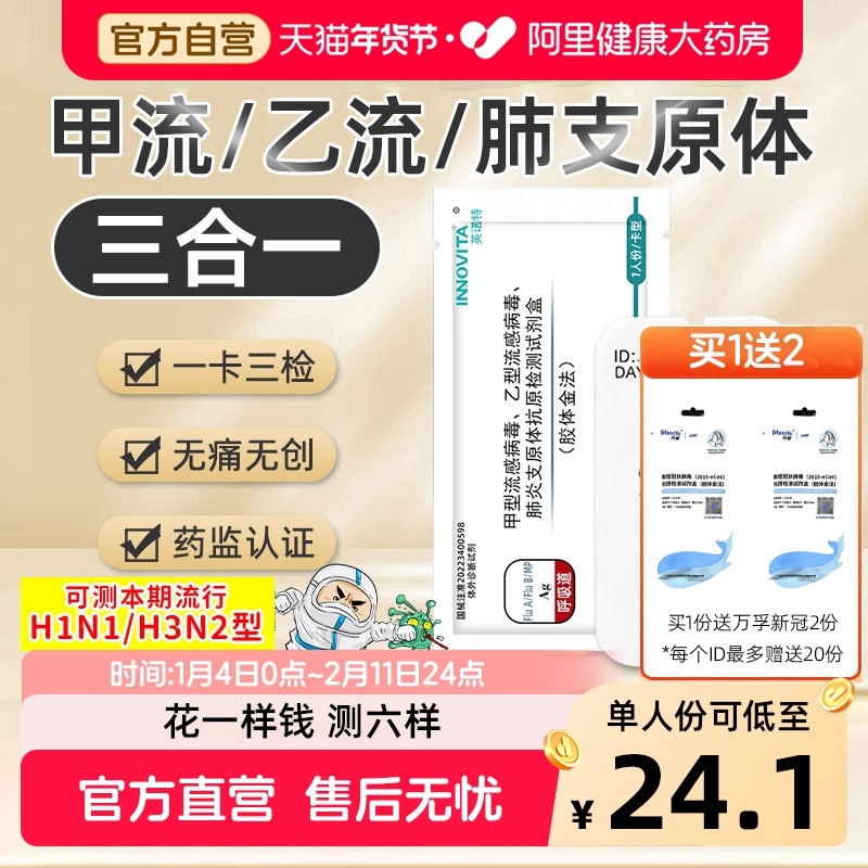 英诺特甲流乙流支原体三合一试剂盒肺炎抗原自测试纸流感测试剂盒