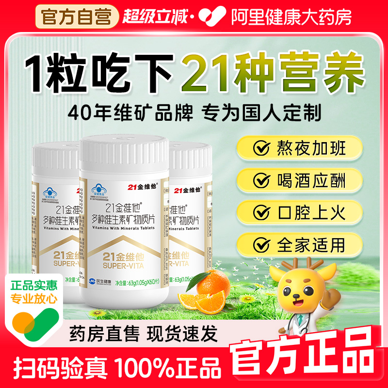 21金维他复合维生素b族片21营养