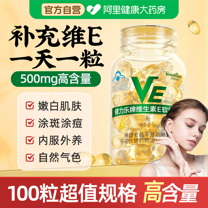 维生素E软胶囊ve维e面部外涂脸部涂脸油搭天然c片100粒旗舰店正品,保健食品/膳食营养补充食品,维生素/复合维生素,淘宝优惠券,粉丝福利购,淘宝优惠卷