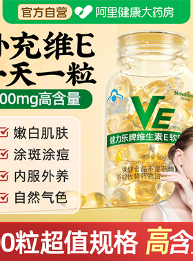 维生素E软胶囊ve维e面部外涂脸部涂脸油搭天然c片100粒旗舰店正品