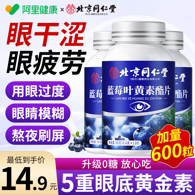 北京同仁堂蓝莓叶黄素正品官方旗舰店非专利搭护中老年眼成人专用