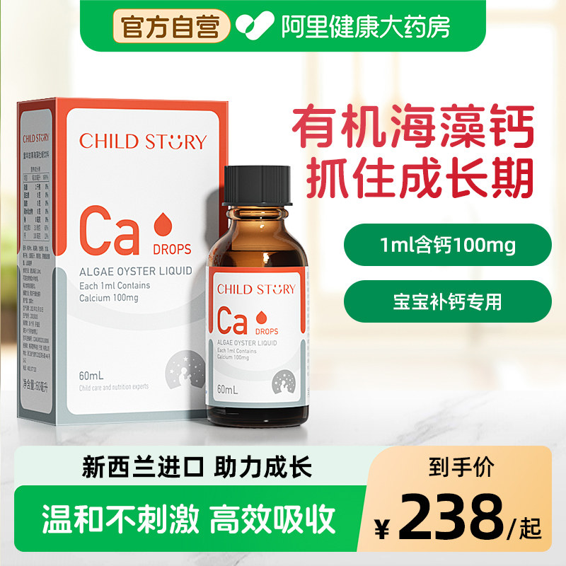 童年故事钙儿童宝宝婴儿液体滴剂海藻补钙铁锌加拿大液体钙婴幼儿