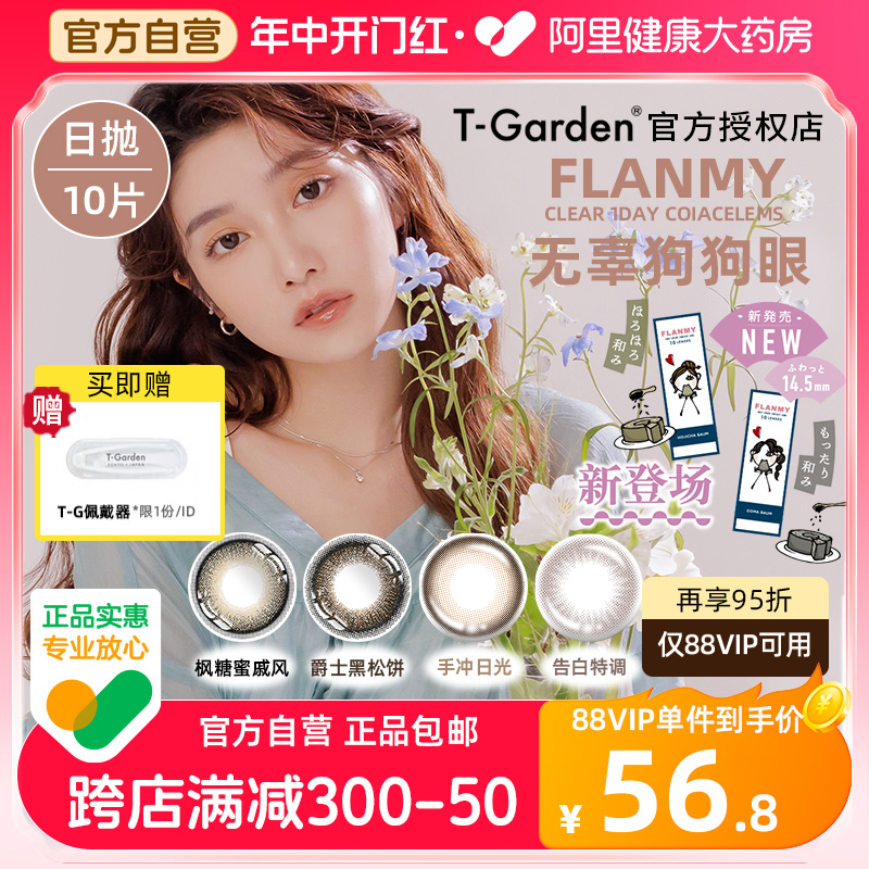 Flanmy美瞳日抛彩色隐形眼镜近视10片装狗狗眼直径T-Garden旗