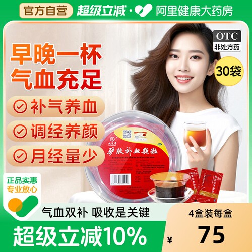 【自营】【九芝堂】驴胶补血颗粒20g*30袋/盒【母亲节礼物】营养品气血两虚