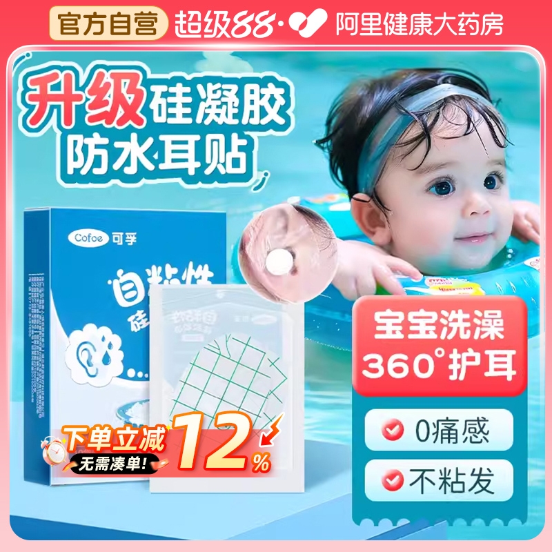可孚医用防水耳贴新生婴儿宝宝洗澡耳朵防进水神器护耳贴儿童洗头
